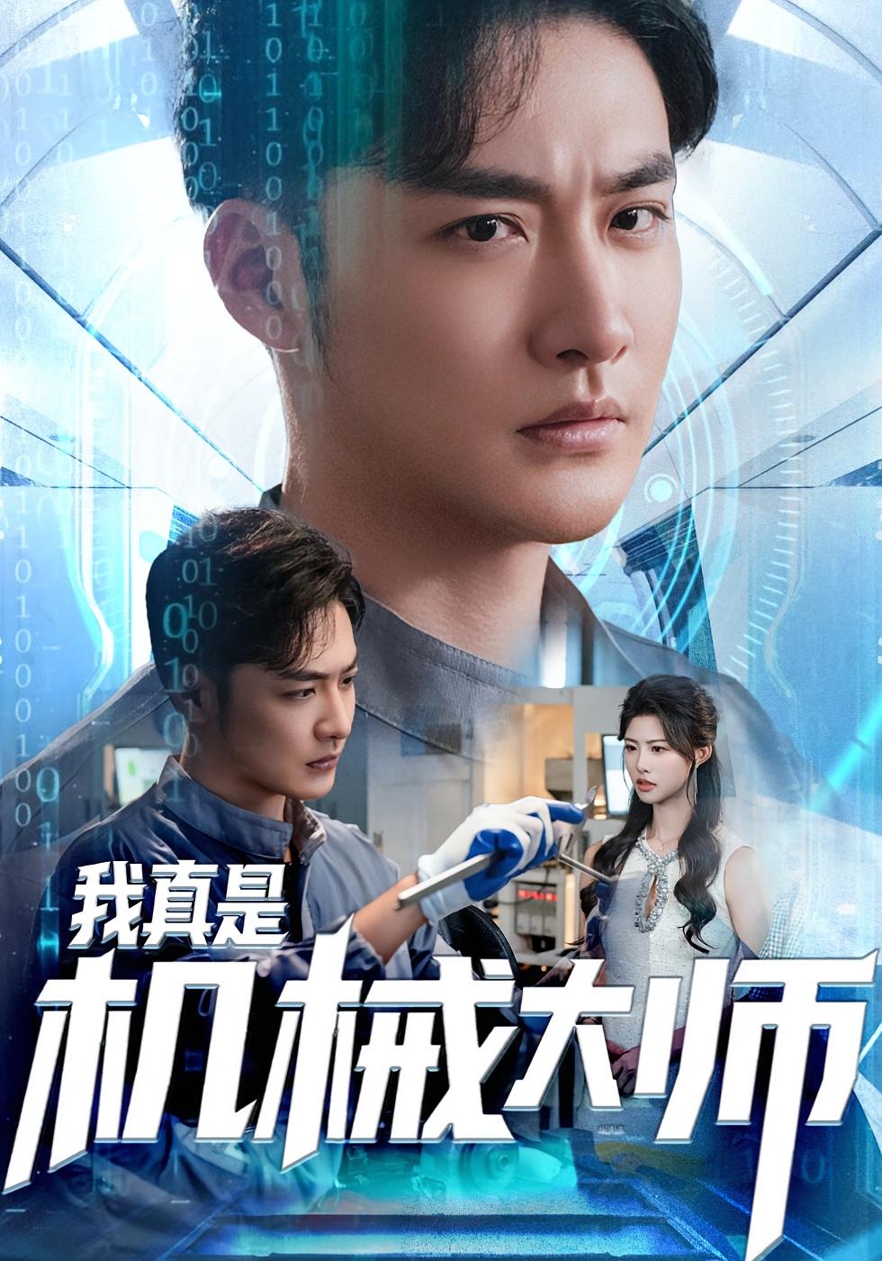 我真是机械大师 都市日常·都市·全81集 李季&黄宁馨&龚柳瑞