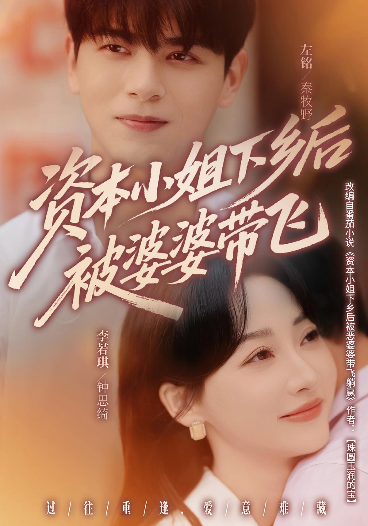 资本小姐下乡后被婆婆带飞 奇幻脑洞·逆袭·全68集 李若琪&左铭&蒋晴