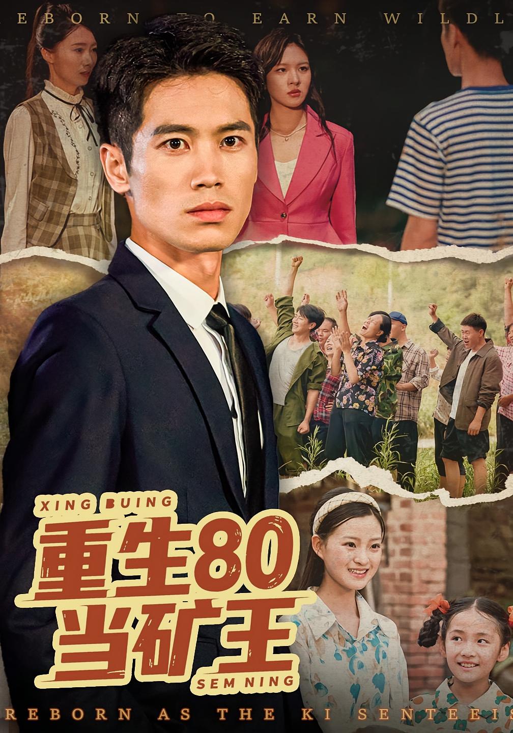 重生80当矿王 都市日常·重生·全60集 王文凯&李壮壮&张李刚