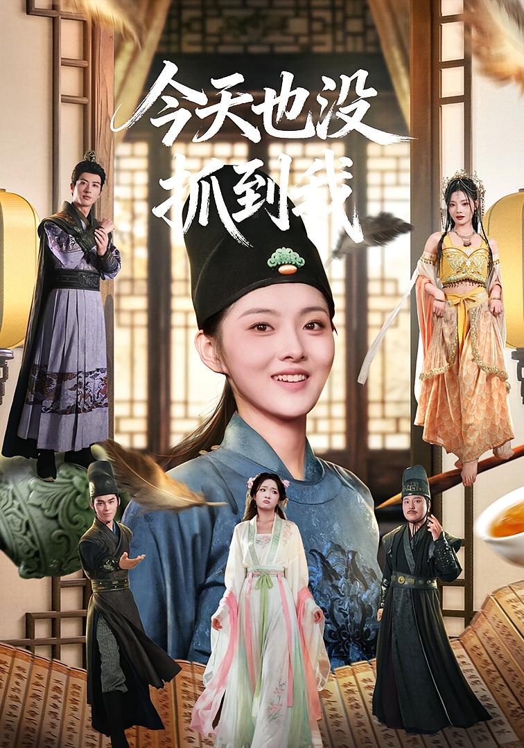 今天也没抓到我 古风言情·穿越·全40集 杜昱泽&孙芊浔&代庭睿