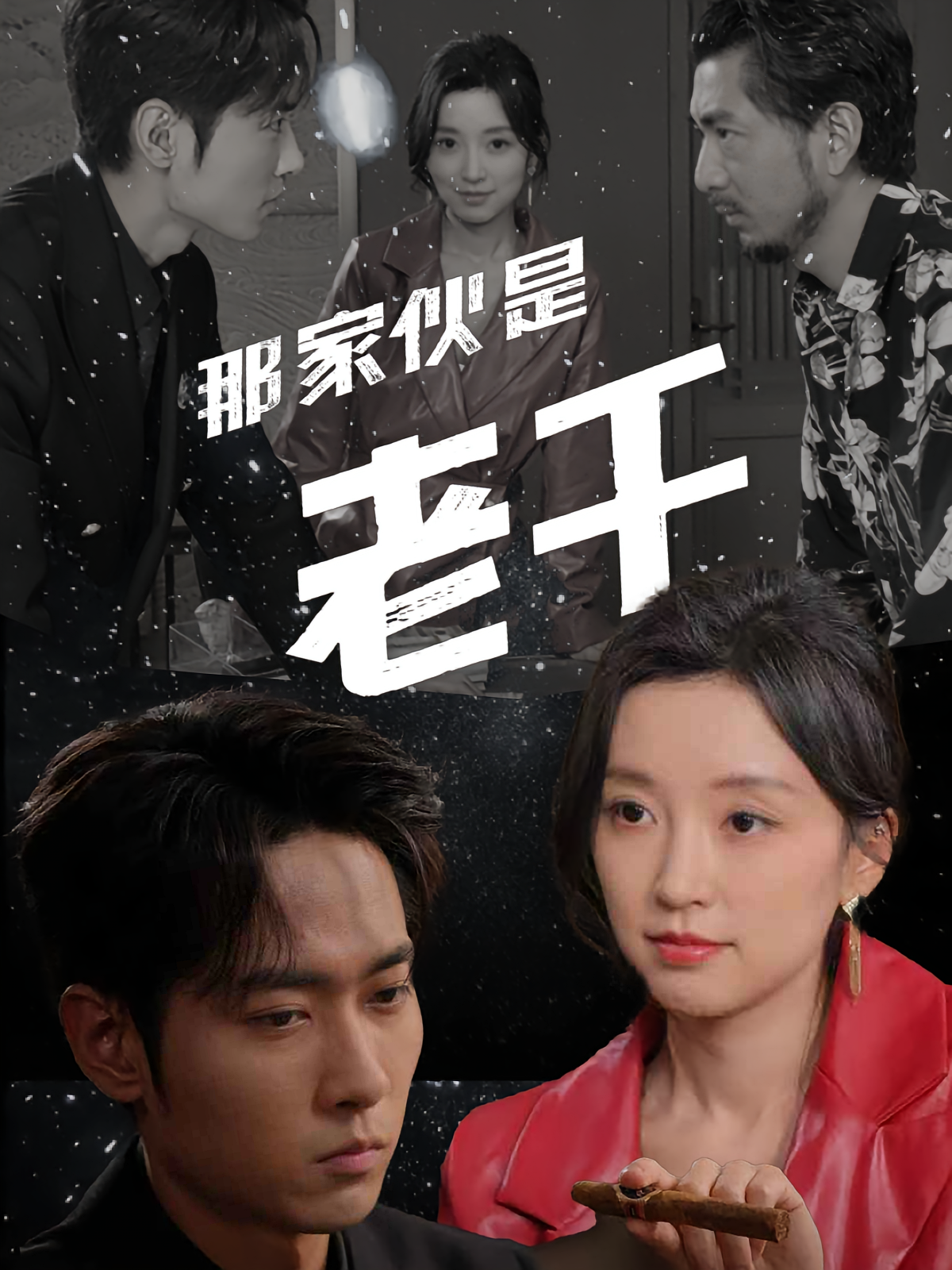 那家伙是老千 悬疑情感·都市·全75集 尹月&唐之斐&霍俊全