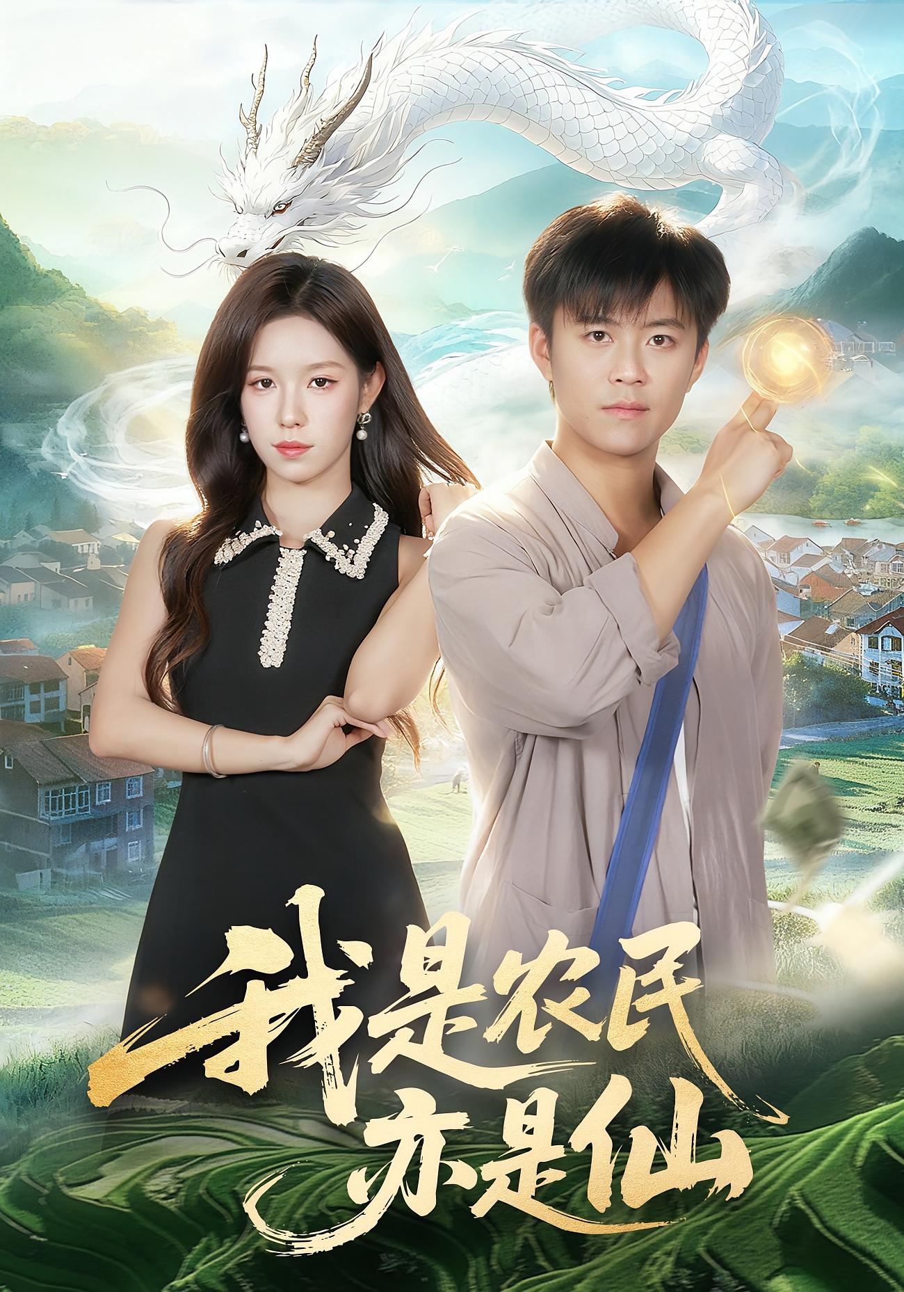 我是农民亦是仙 奇幻脑洞·传承觉醒·全101集 王依海&朱佳琪&时间