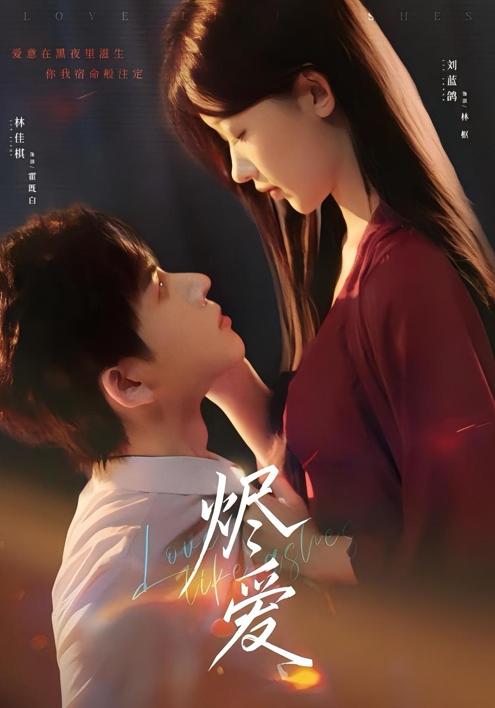 烬爱 都市情感·都市·全60集 刘蓝鸽&林佳棋&刘贺