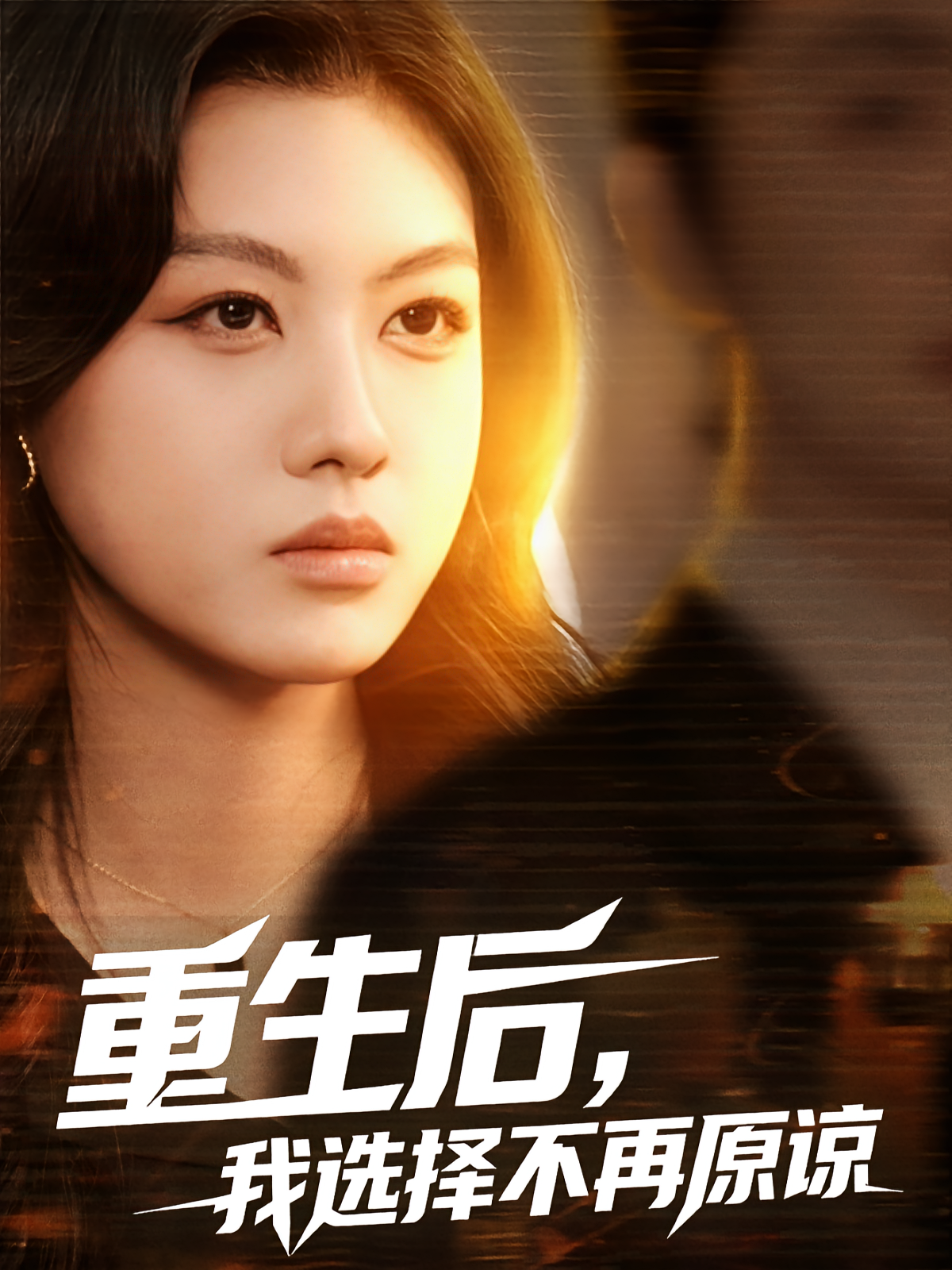 重生后，我选择不再原谅 家庭伦理·重生·全70集 梁昦子&韩琪&凯哥