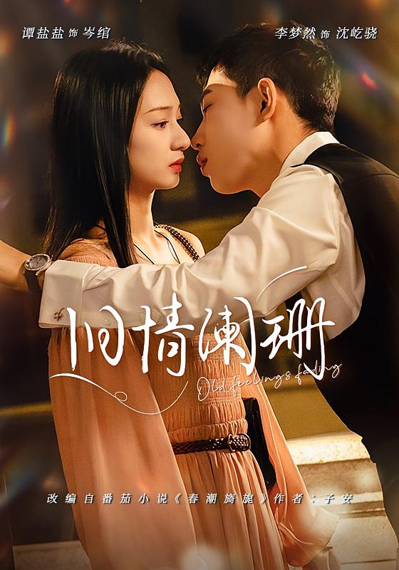 旧情阑珊 都市情感·总裁·全65集 李梦然&谭盐盐
