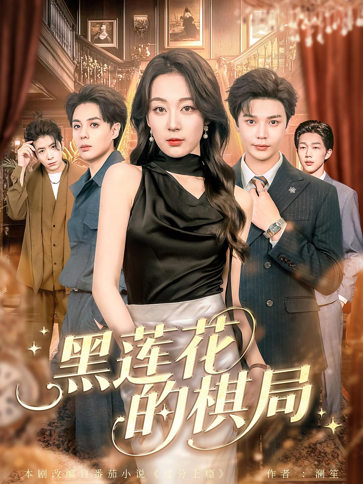 黑莲花的棋局 女性成长·总裁·全80集 张婉琳&叶梓靖&张一舟