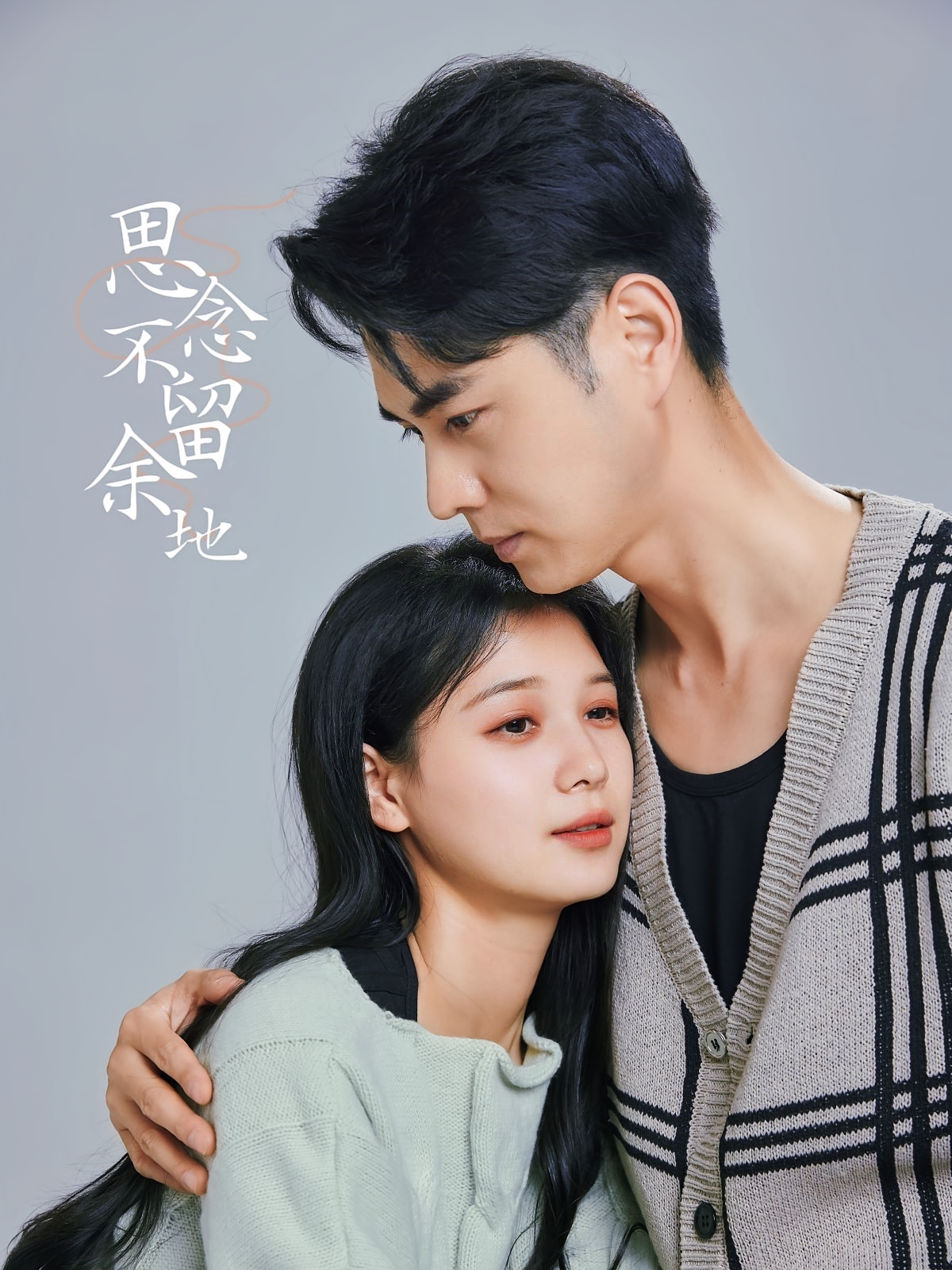 思念不留余地 都市情感·虐恋·全73集 王彦鑫&左一&成梓菡