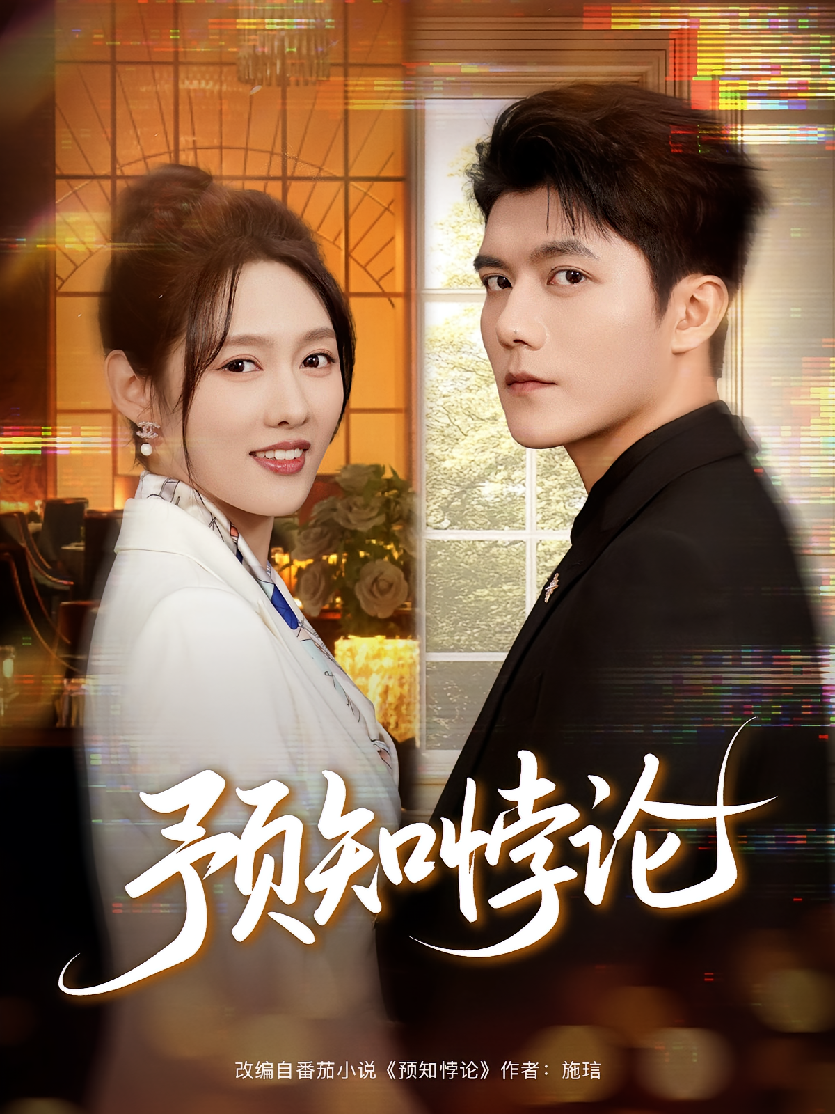 预知悖论 奇幻爱情·都市·全74集 李媛菁&雷艺昊