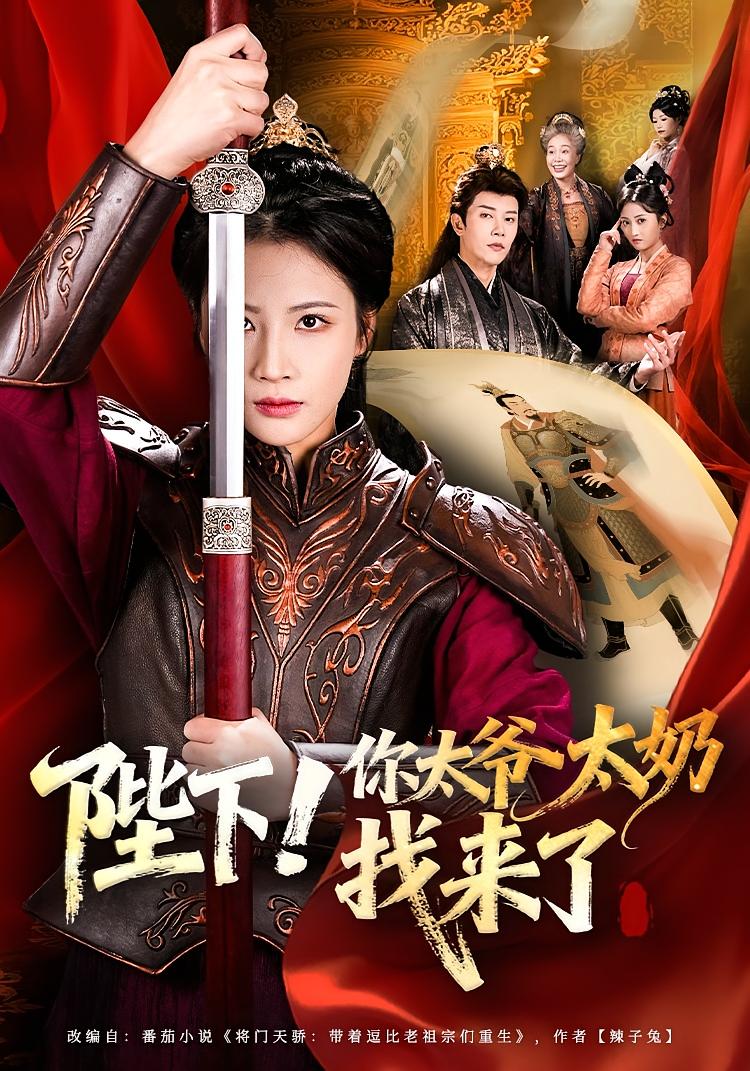 陛下！你太爷太奶找来了 女性成长·重生·全64集 成乔斯&王沁然