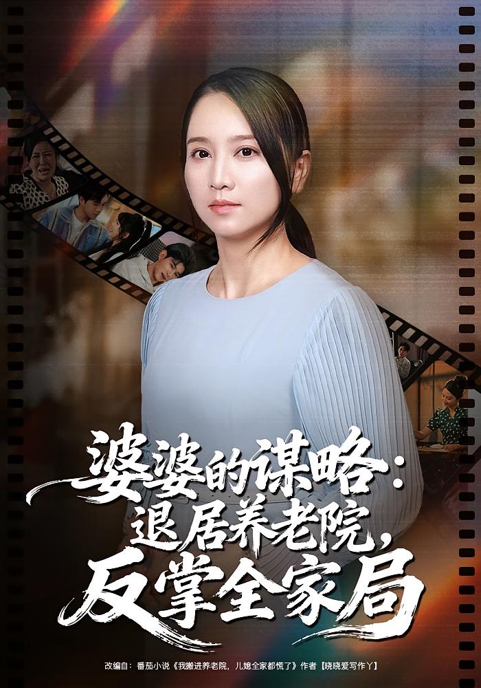 婆婆的谋略：退居养老院，反掌全家局 女性成长·逆袭·全60集 卢本娟&谢宇豪&叶苗苗
