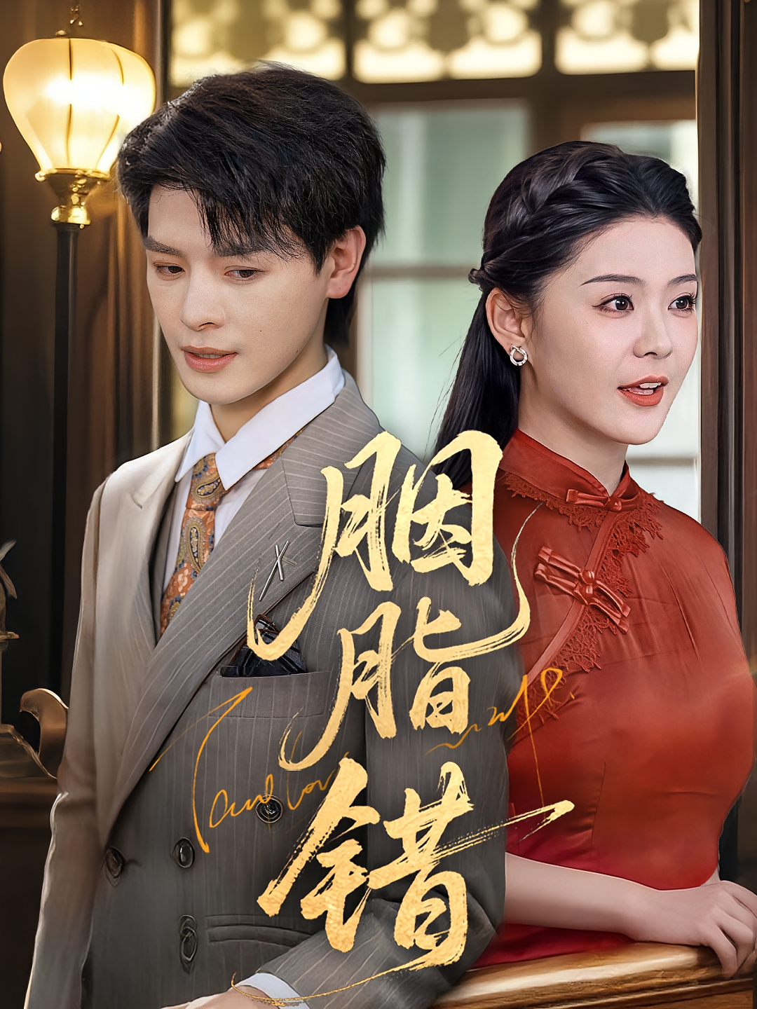 胭脂错 都市情感·重生·全70集 李彬航&孙梦涵&王伟红