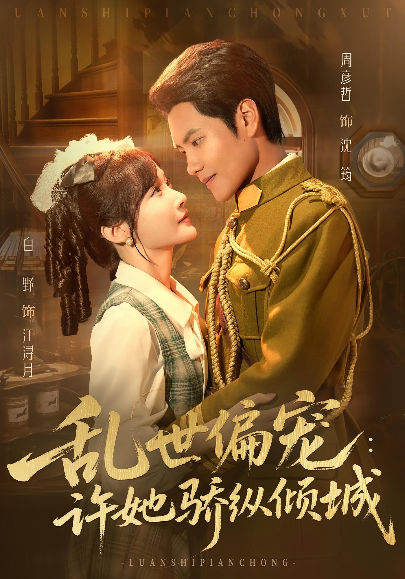 乱世偏宠：许她骄纵倾城 民国爱情·打脸虐渣·全60集 白野&冯祥&周彦哲