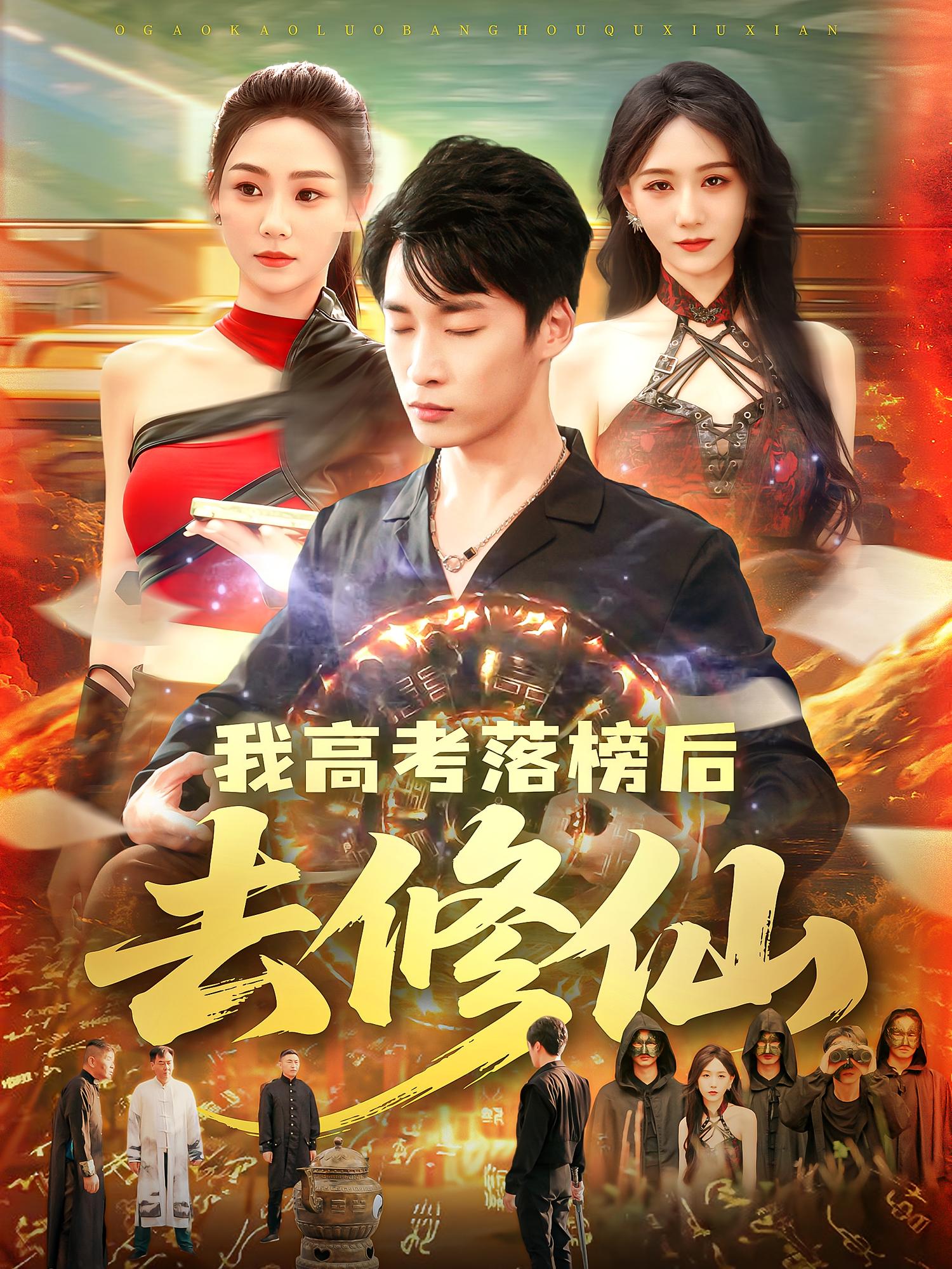 我高考落榜后去修仙 都市玄幻·都市·全80集 杨冬&王泊渊&王铭帅