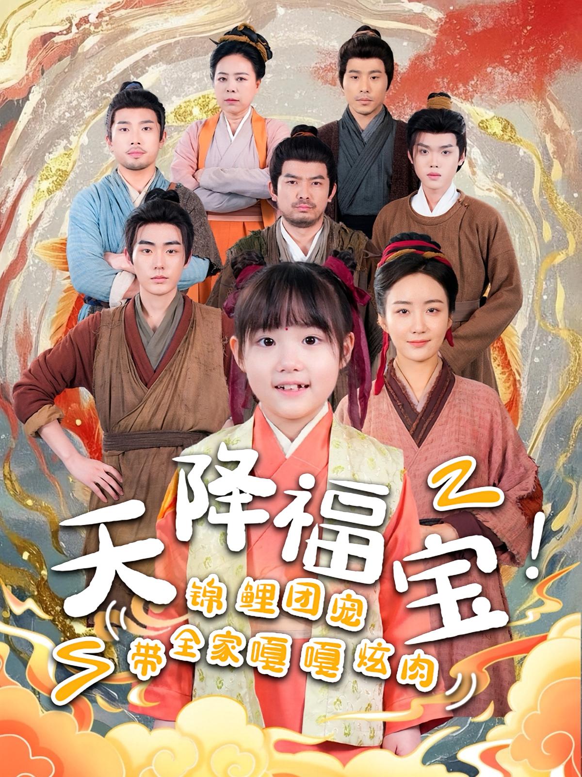 天降福宝！锦鲤团宠带全家嘎嘎炫肉 萌宝·锦鲤·全66集 王彬融&李里&潘依祎