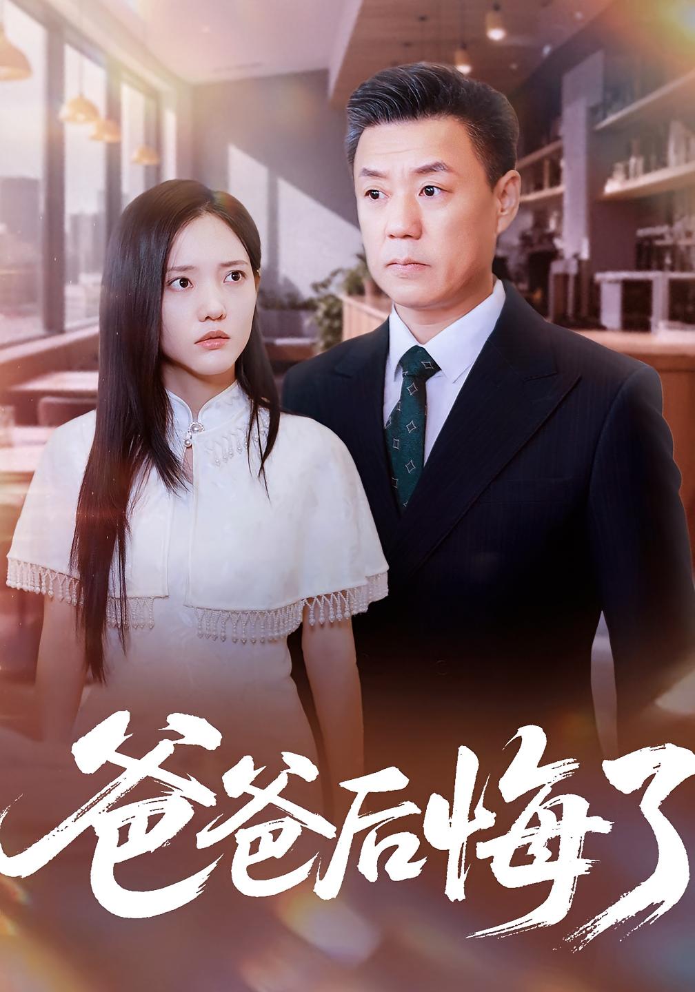 爸爸后悔了 都市日常·都市·全50集 焦武杰&王真真