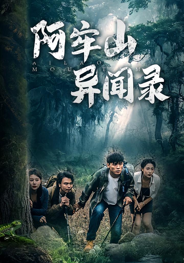 阿牢山异闻录 奇幻脑洞·寻宝探险·反转 李源&王小野&闫书毅