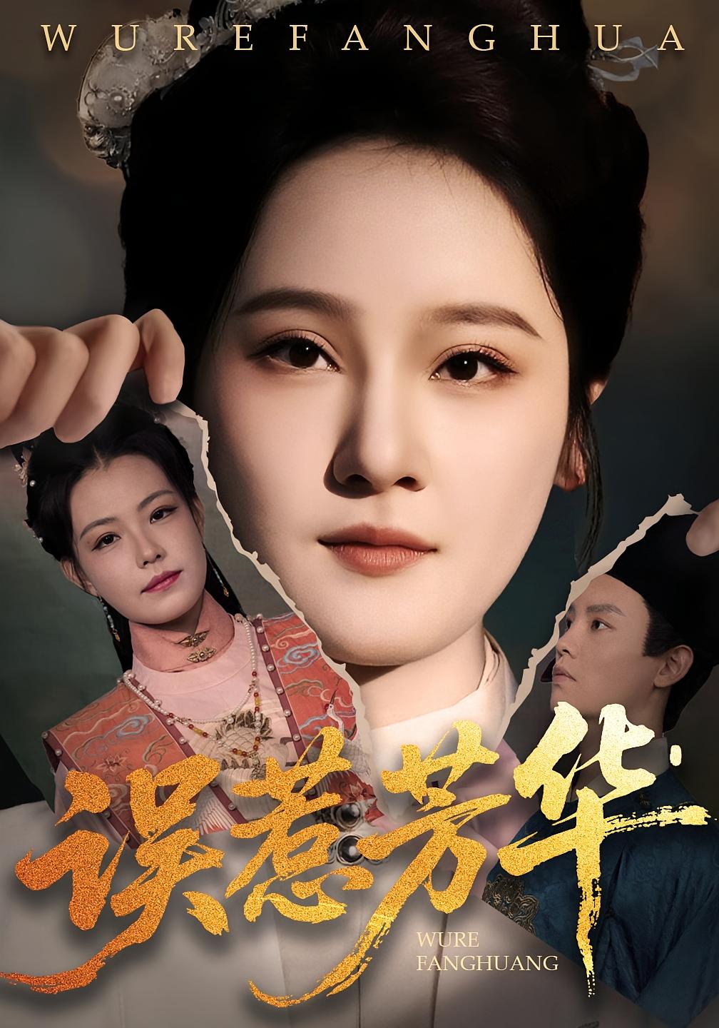 误惹芳华 宫斗宅斗·马甲·全68集 李予怀&张翊峰