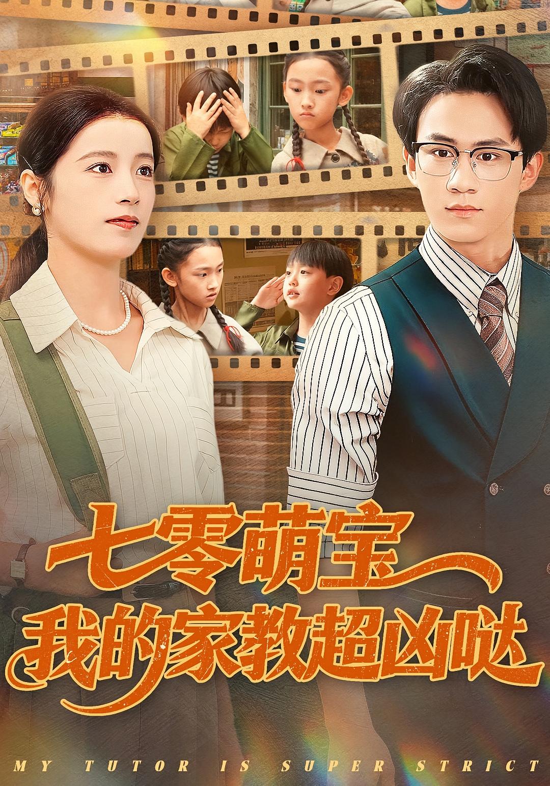 七零萌宝我的家教超凶哒 女性成长·女强·全83集 芝麻&黄乐乐