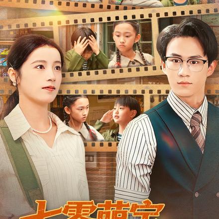 七零萌宝我的家教超凶哒