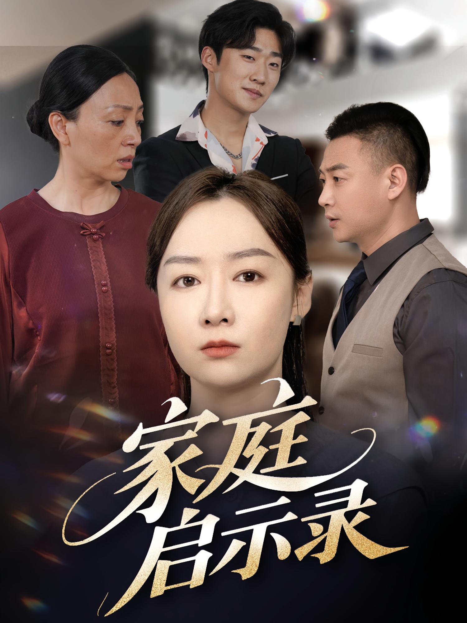 家庭启示录 家庭伦理·现代·全50集 王惪旻&侯馨词&张樊