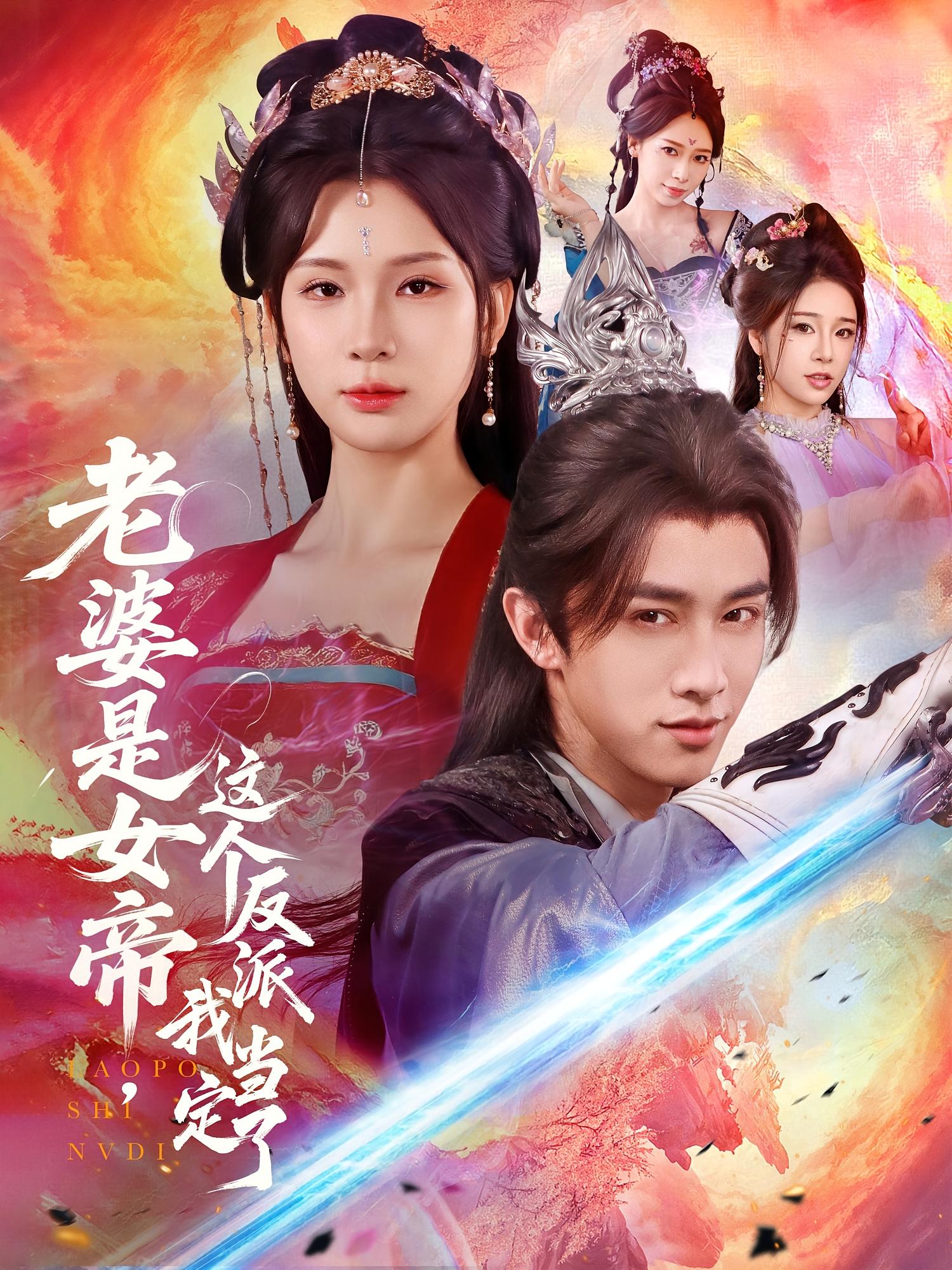 老婆是女帝，这个反派我当定了 奇幻脑洞·穿越·全70集 杨洁（三吉）&陈外&钟西滟