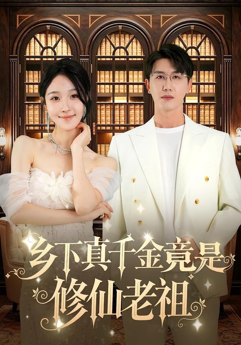 乡下真千金竟是修仙老祖 都市情感·都市·全61集 黄靖&卢丽娜&罗奕