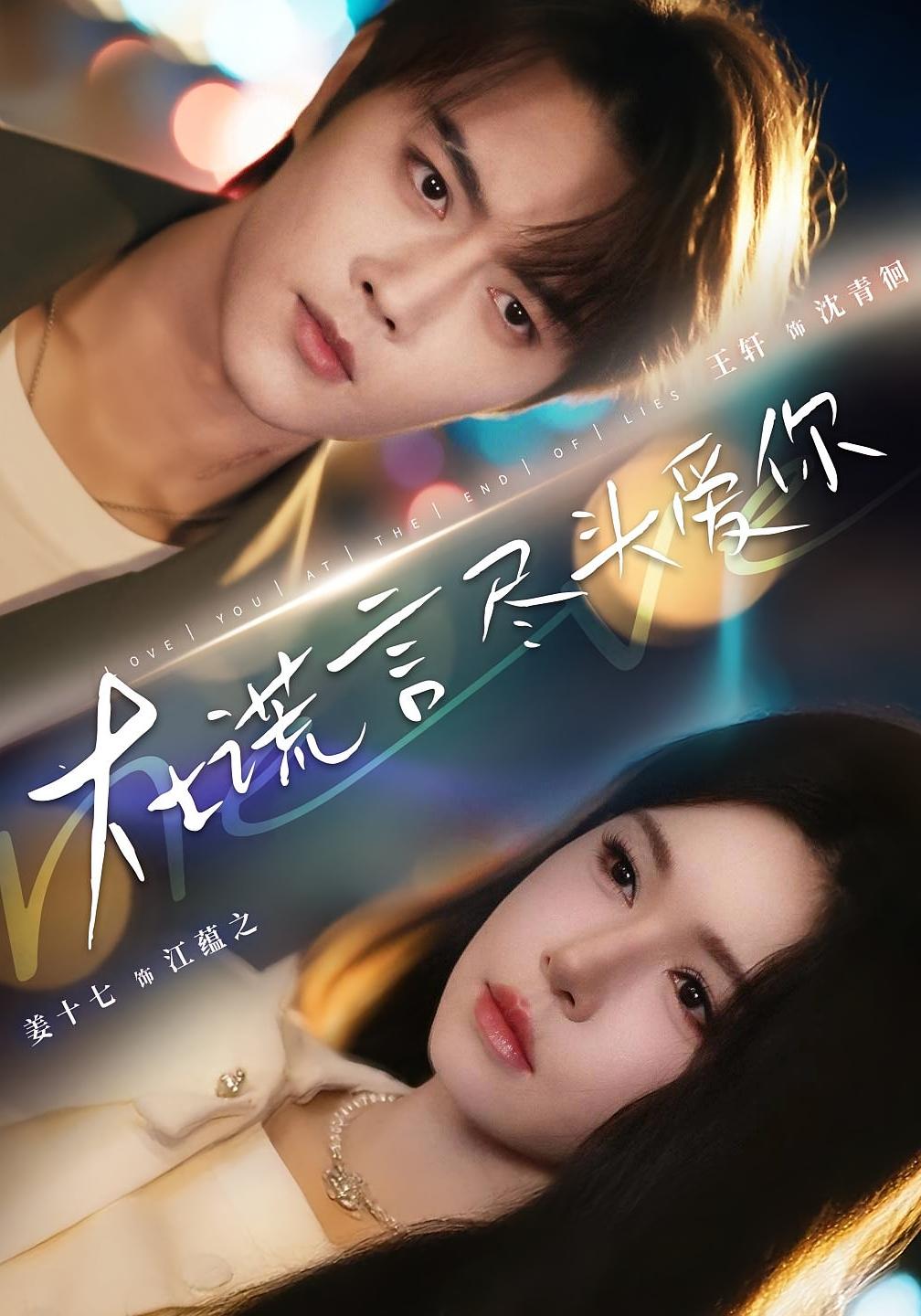 在谎言尽头爱你 都市情感·都市·全60集 姜十七&王轩&周家洪