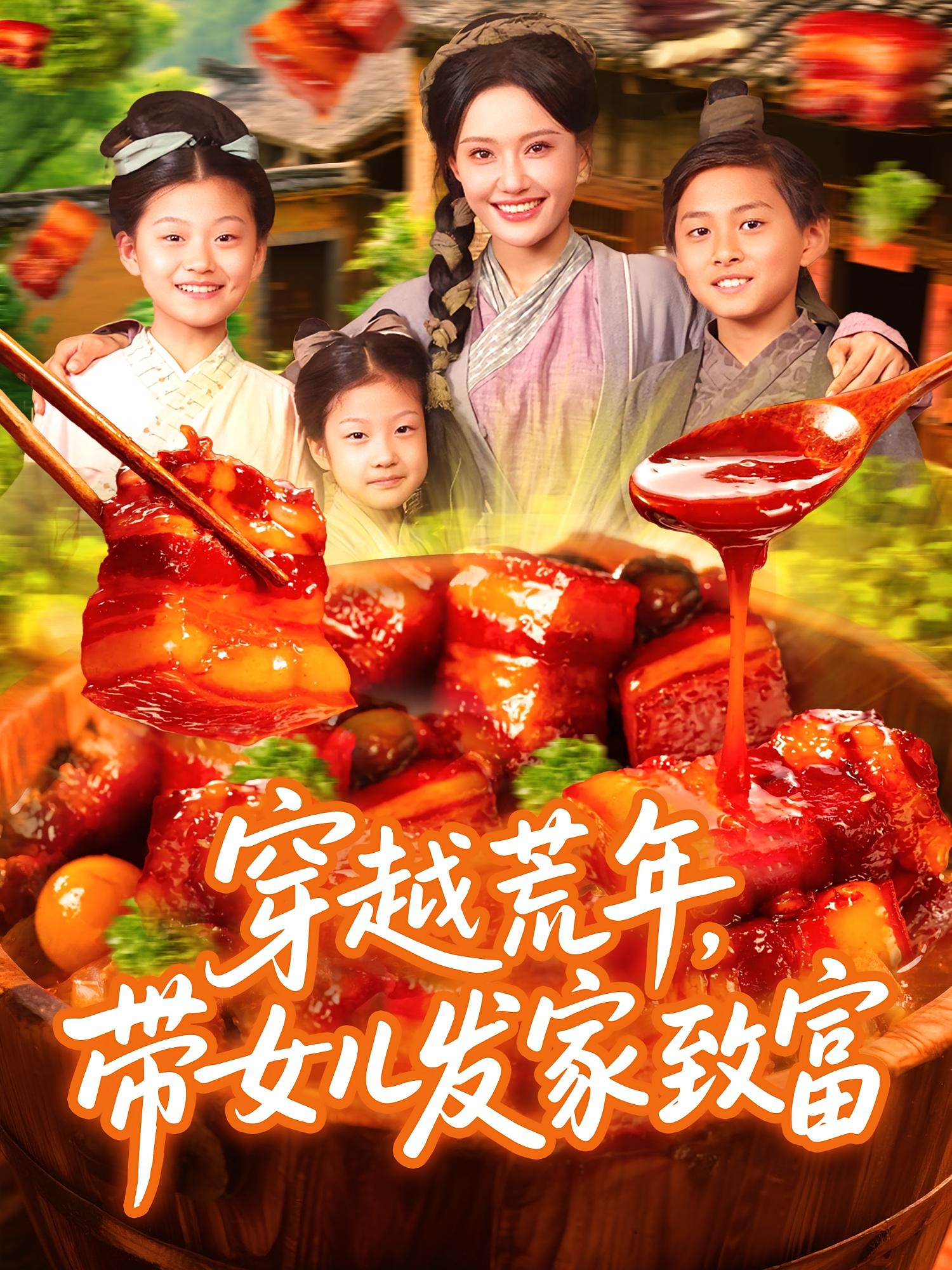 穿越荒年，带女儿发家致富 历史古代·系统·全128集 都钊&董洁&李芊乐