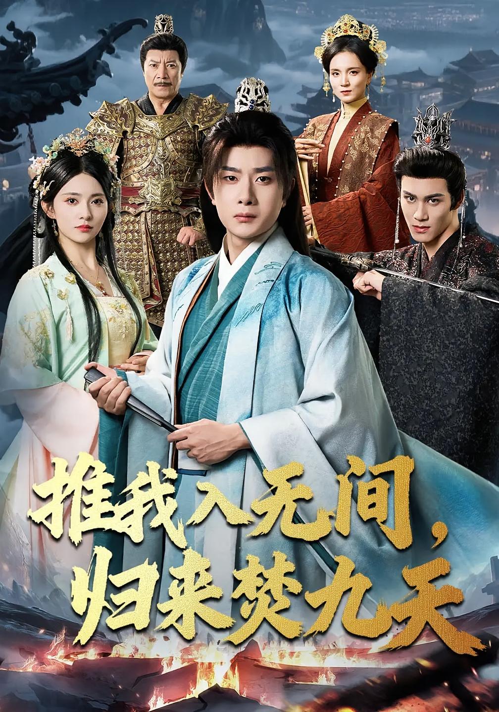 推我入无间，归来焚九天 历史古代·逆袭·全73集 侯仲钰&杨然&千初