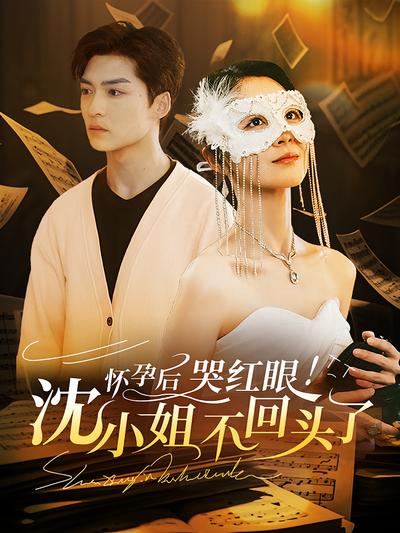 怀孕后！哭红眼！沈小姐不回头了封面图