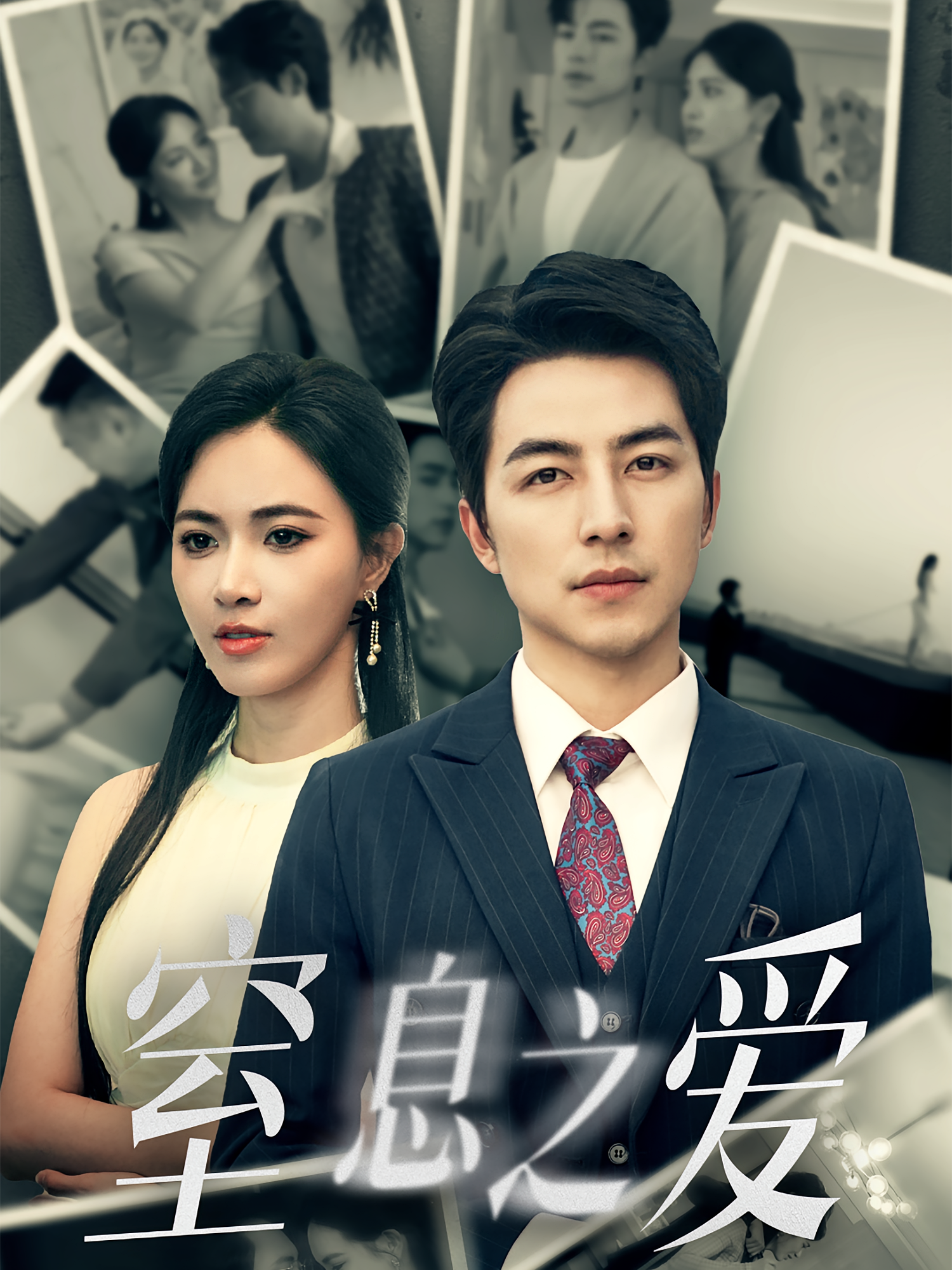 囚笼 悬疑情感·都市·全45集 吴昊&郭超&崔佳