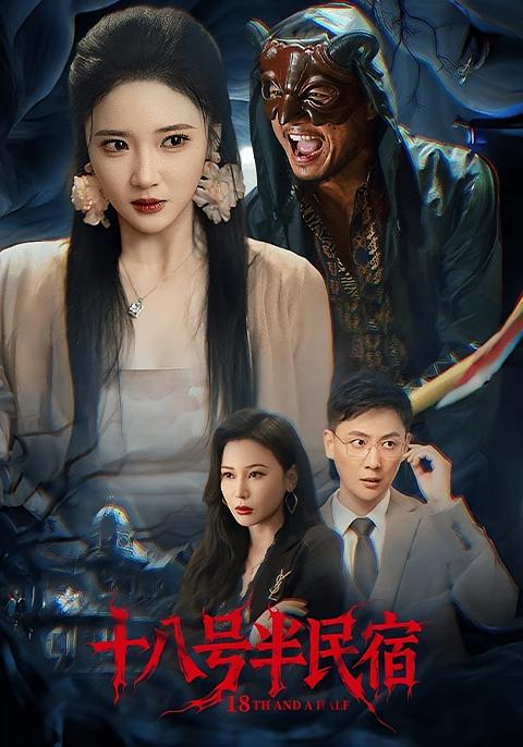 十八号半民宿 悬疑情感·都市·全52集 孙一平&杨梓依&何雨桐