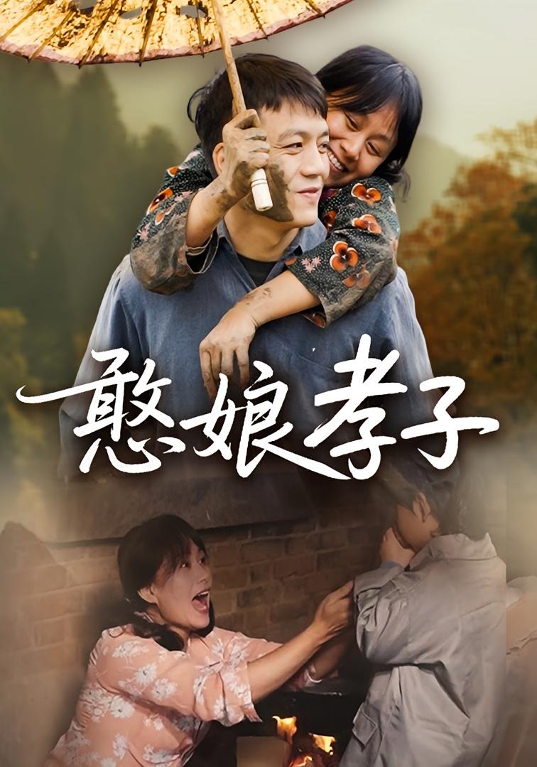 憨娘孝子 家庭伦理·亲情·全35集 杨贵云&靳银城