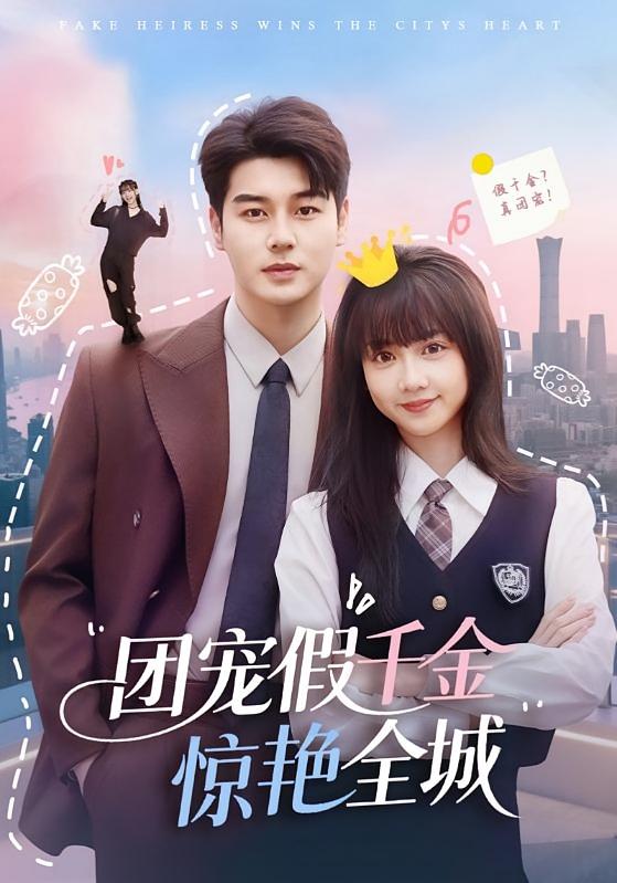 团宠假千金惊艳全城 都市情感·都市·全72集 高婕&韩忠羽&张凤鑫