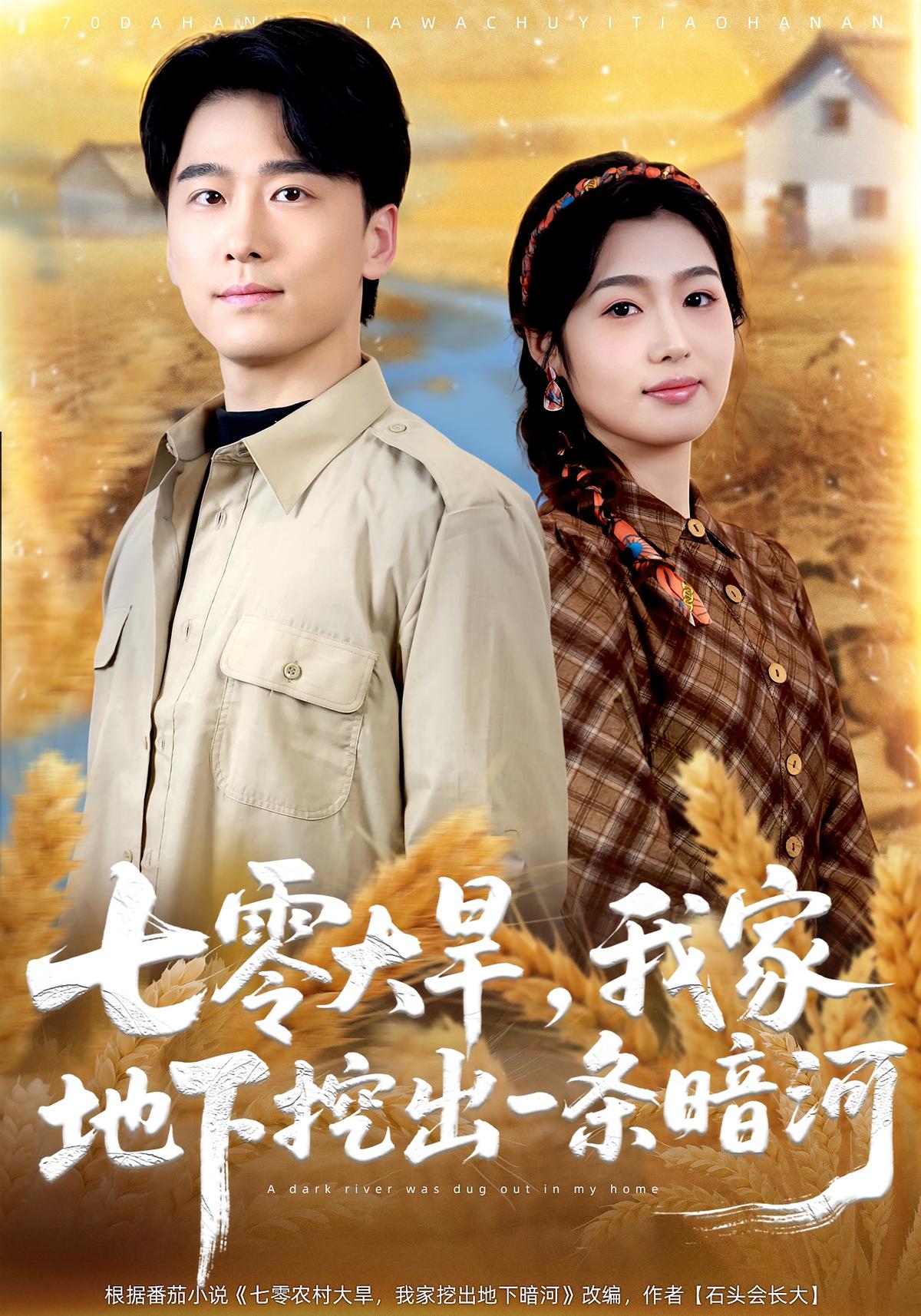 七零大旱我家地下挖出一条暗河