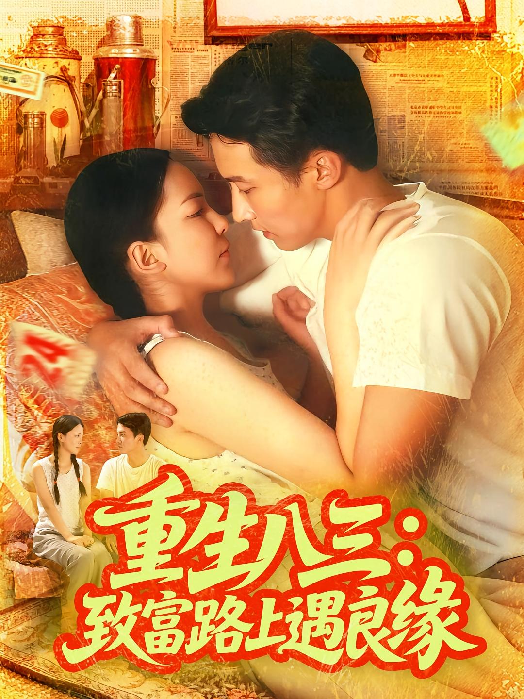 重生八三：致富路上遇良缘 种田经营·重生·全98集 刘辰宇&韩雨男