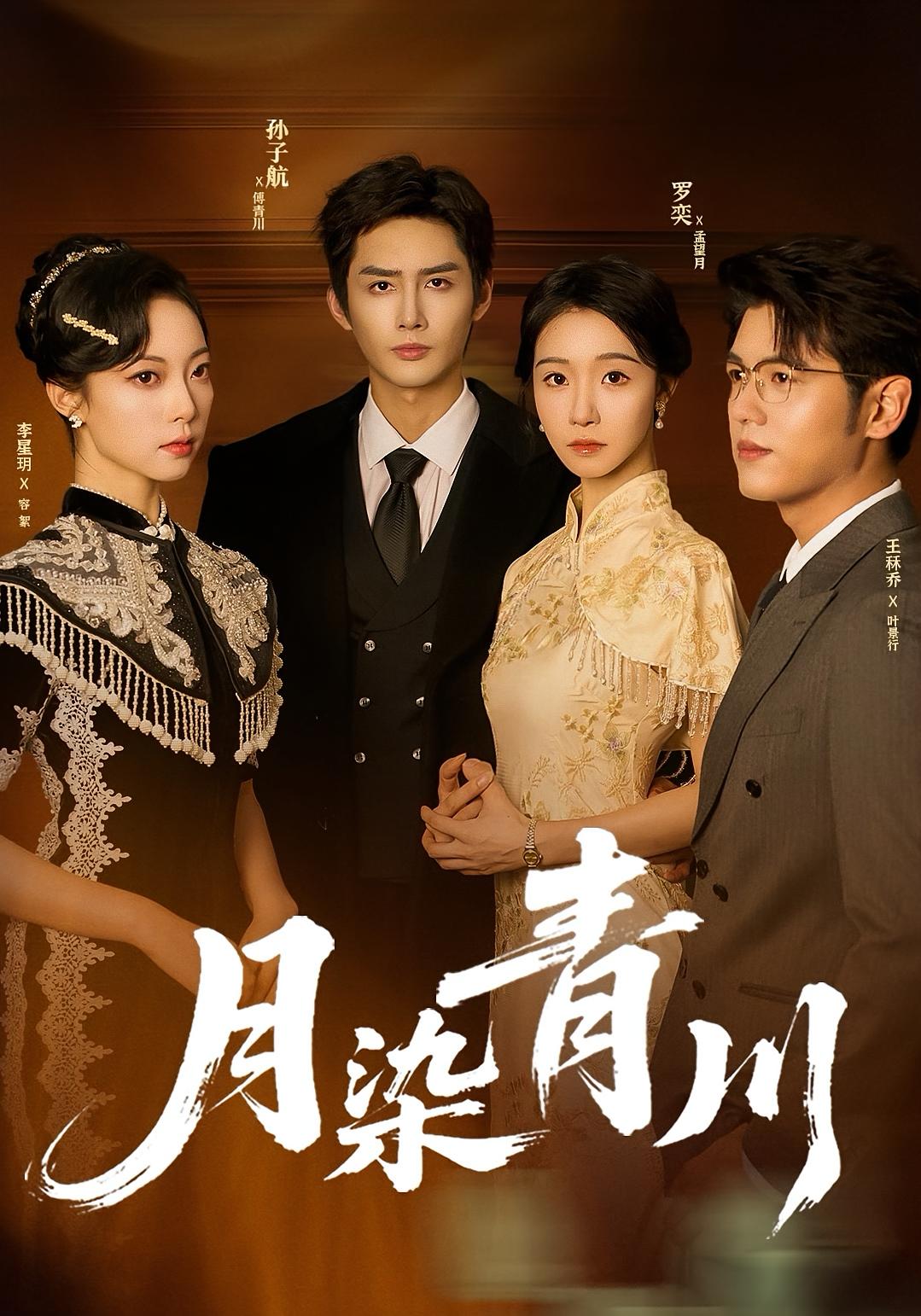 月染青川 民国爱情·打脸虐渣·全65集 王秝乔&孙子航&李星玥