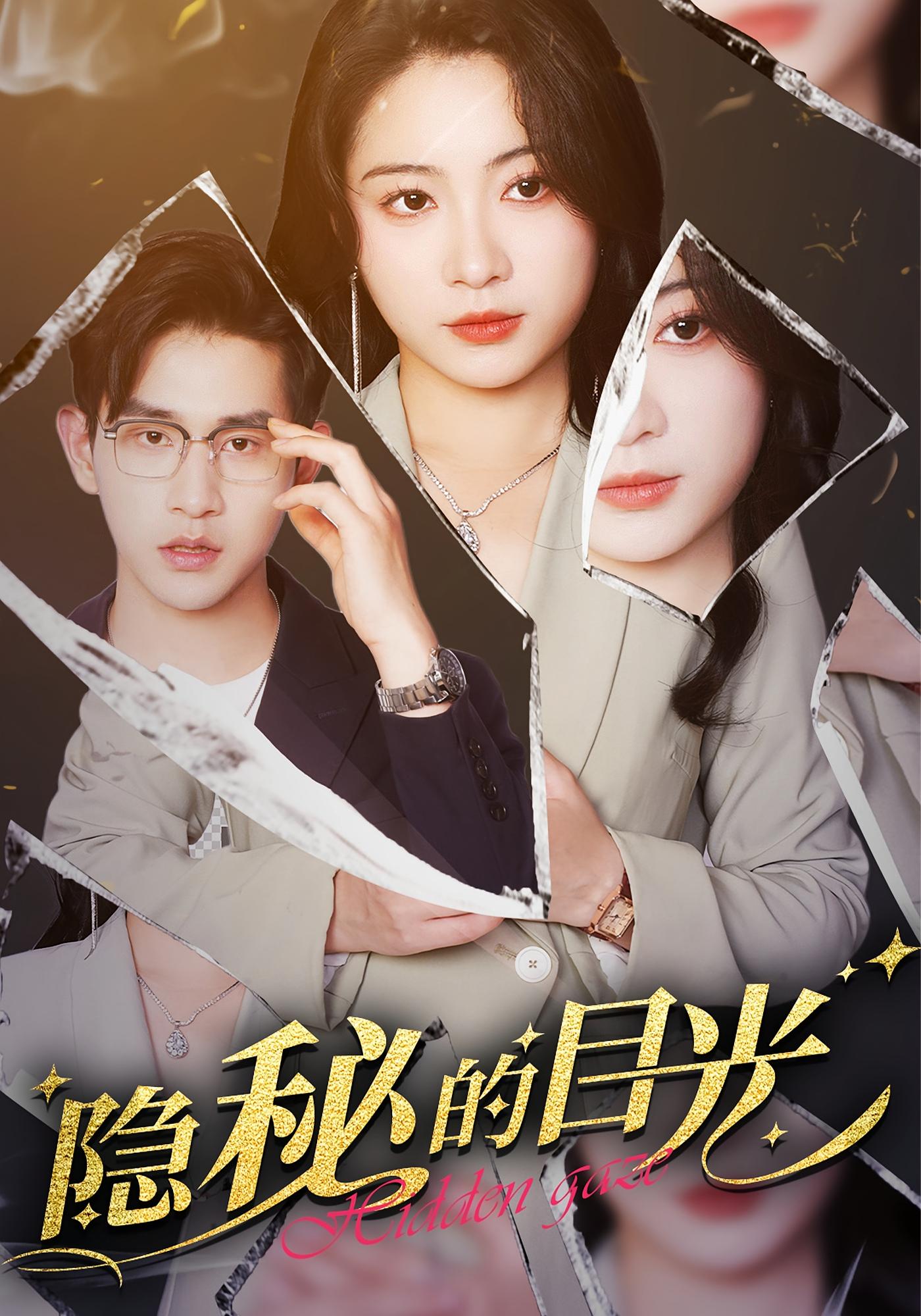 隐秘的目光 打脸虐渣·马甲·全40集 耿池苏&张恩浩&王紫钰