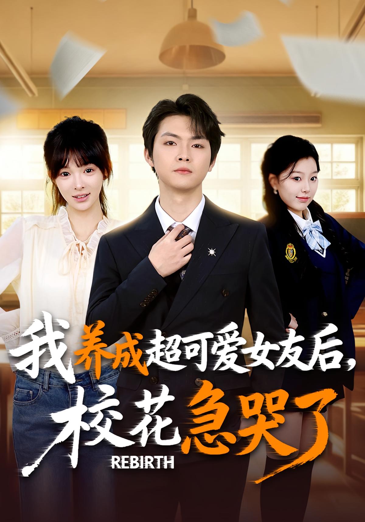 重生不当舔狗校花崩溃了封面图