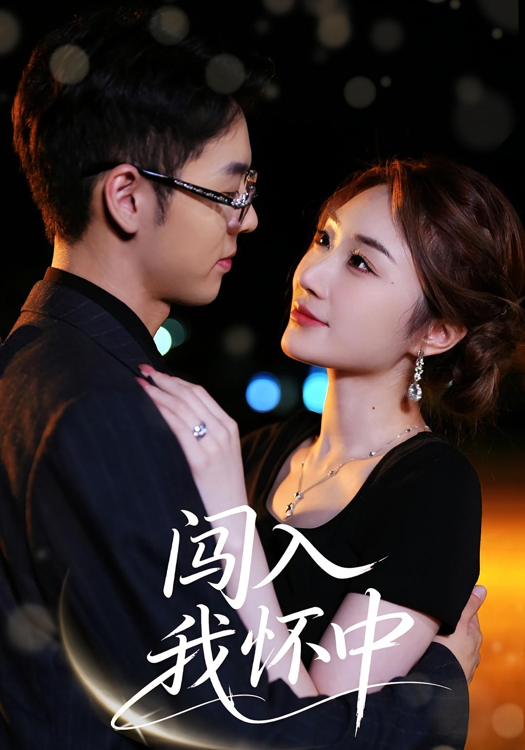 闯入我怀中 都市情感·都市·全58集 刘煜烨&徐梓瑜