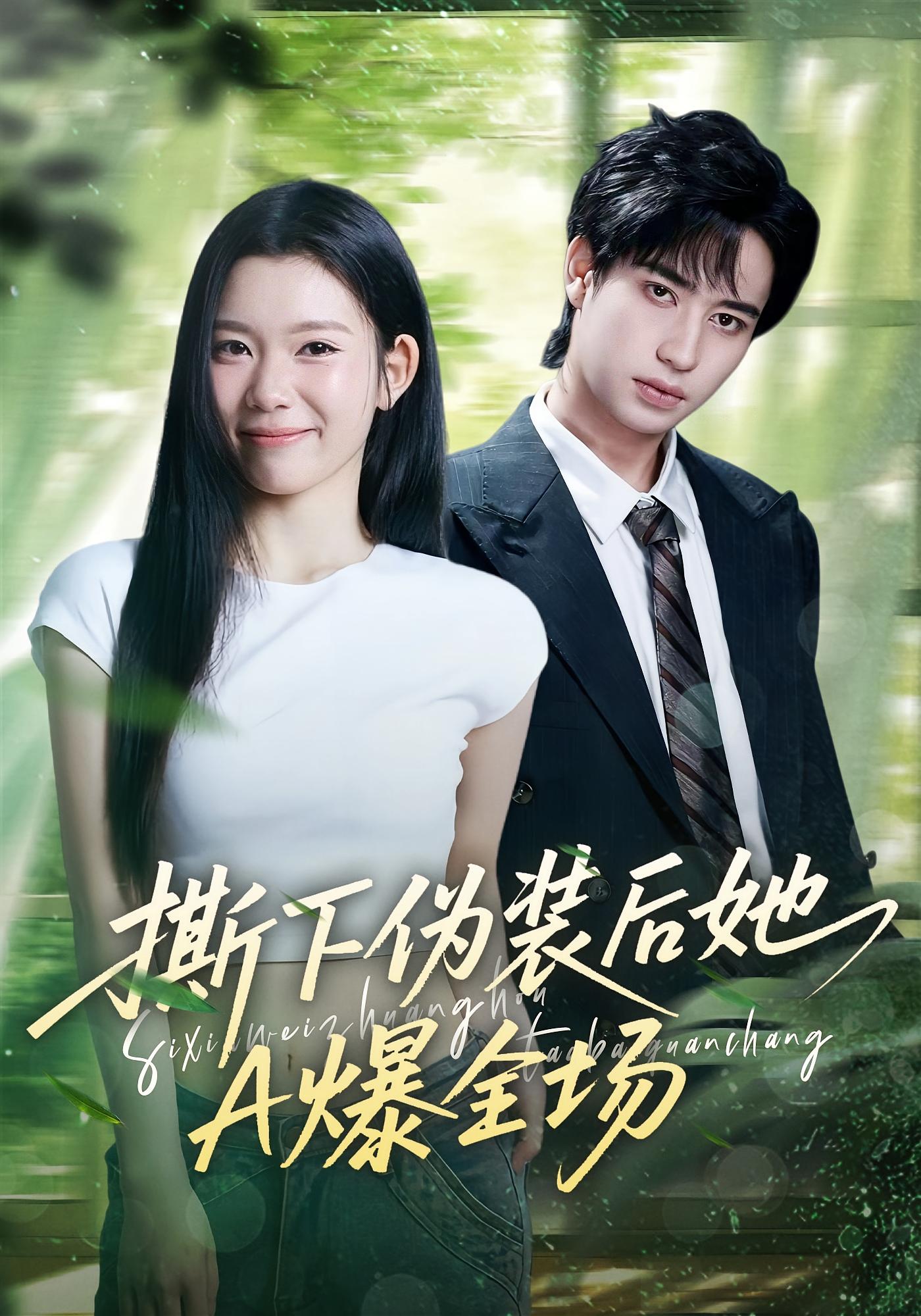 撕下伪装后她A爆全场 都市情感·系统·全73集 宋权皙&孔昇&明煜