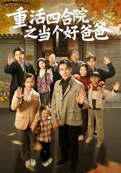 重活四合院之当个好爸爸！封面图