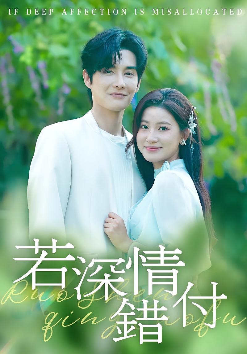 若深情错付 都市日常·都市·全60集 王如玮&林潇&关钰莹