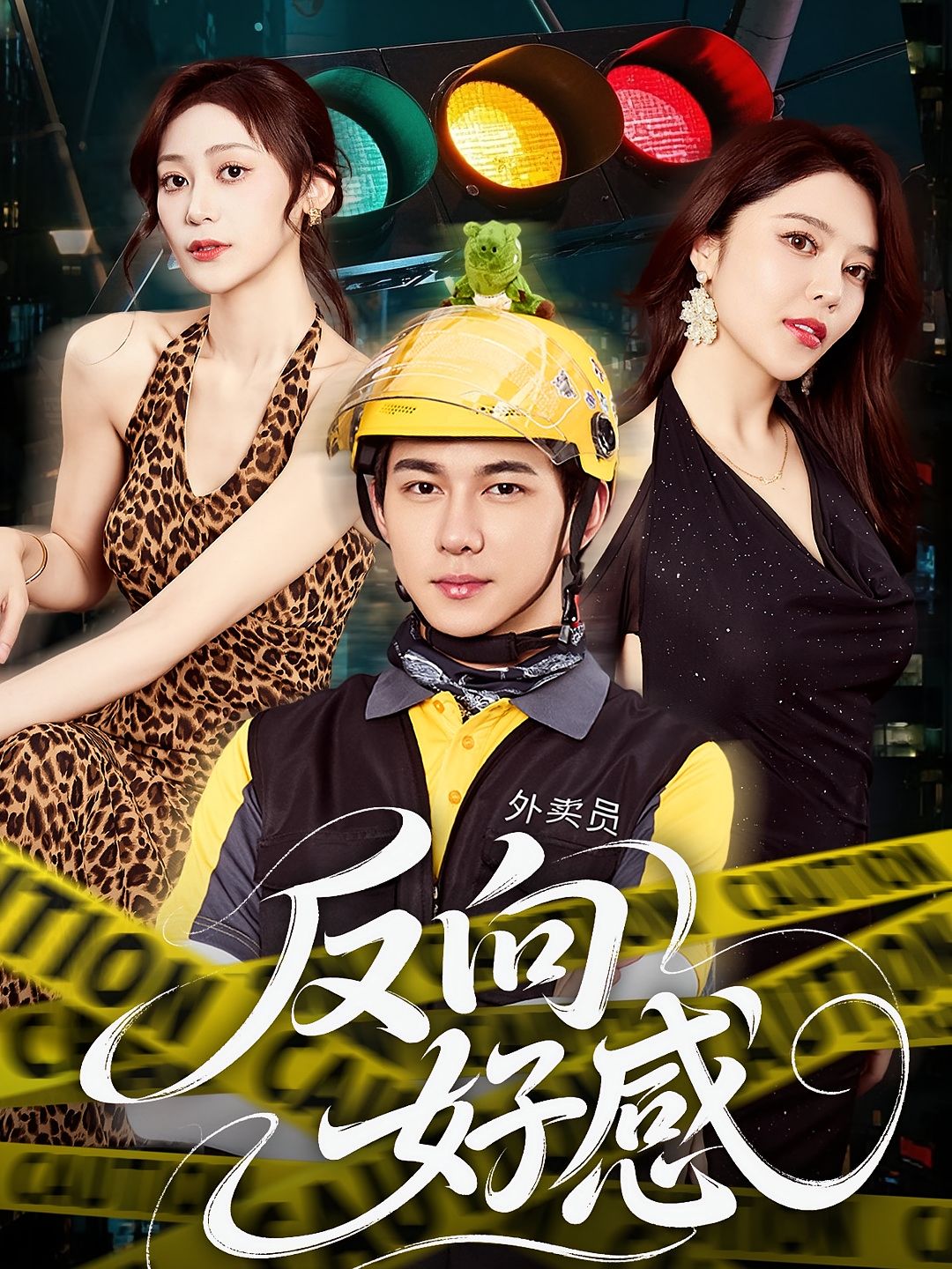 反向好感 都市脑洞·都市·全60集 闫妍&黄彦恺&张涵箐