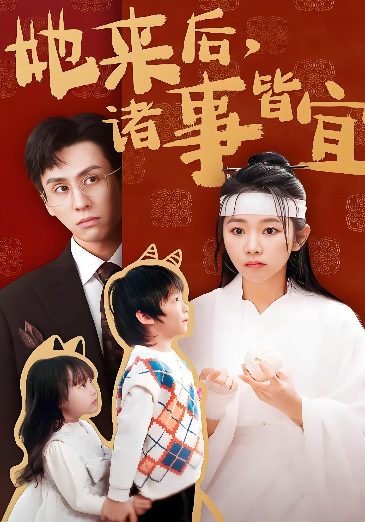 她来后，诸事皆宜 奇幻爱情·穿越·全48集 王寒阳&孟嘉鑫&黄伊安