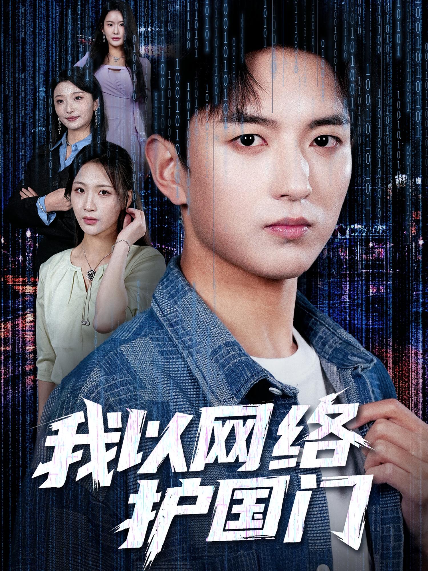 我以网络护国门 都市日常·都市·全60集 仲晓鸥&王沁然&穆豪