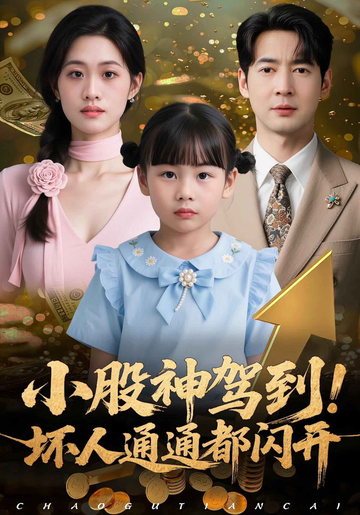 小股神驾到，坏人通通都闪开 都市情感·都市·全50集