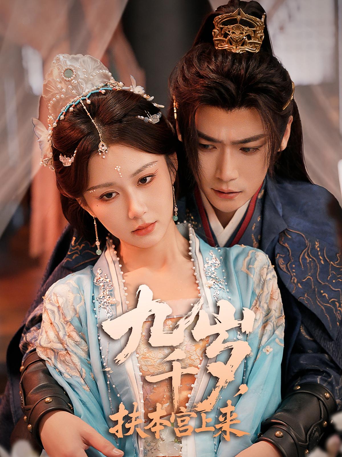 九千岁，扶本宫上来 奇幻爱情·重生·全59集 李杰&曾乙同&管宏涛