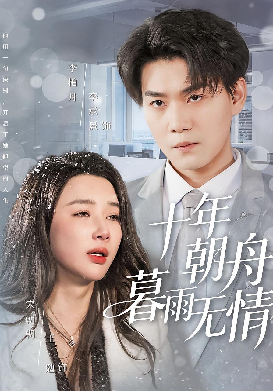 十年朝舟暮雨无情 都市日常·都市·全82集 王勉&李承熹