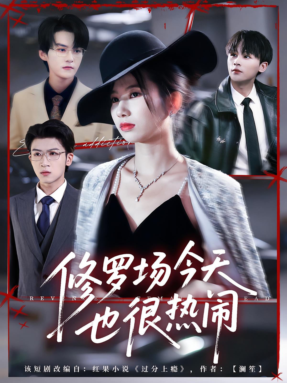 修罗场今天也很热闹 女性成长·都市·全65集 嘉言&张璟沅&张雪